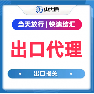 出口俄罗斯代理 汽配出口代理 上海外贸代理服务