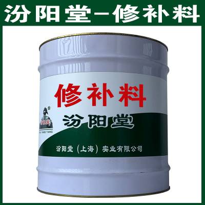 修补料。结构施工中使用的多用成品。修补料