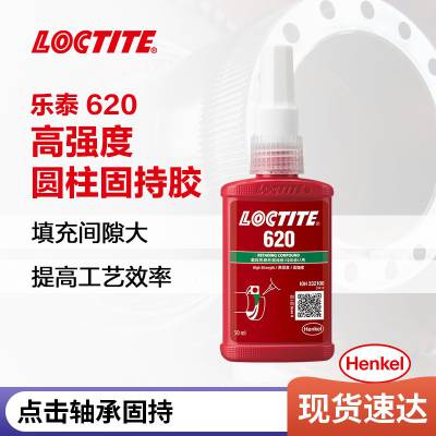 乐泰620 50ml丙烯酸酯胶紧锁防松动胶水620密封防漏螺母厌氧胶水