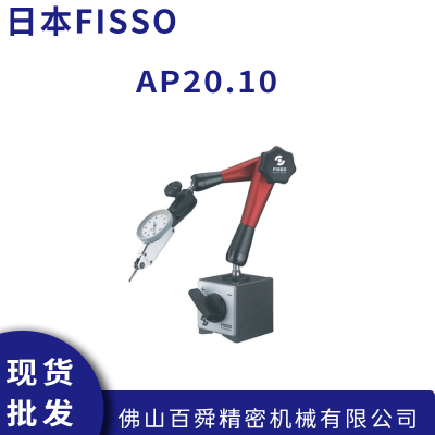 瑞士原装FISSO 中型带微调装置万向磁性表座 AP20.10 现货直发