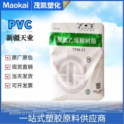 PVC 天业集团 TPM-31 聚氯乙烯糊树脂粉料 亚西牌 微悬浮法 发泡壁纸