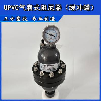 UPVC/PP/PVDF气囊式脉冲阻尼器（缓冲罐）性能稳定，经久耐用，耐腐蚀安全环保