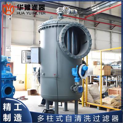 华豫滤器 多柱式自清洗过滤器 全自动滤水装置锅炉水化工废水过滤