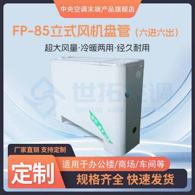 FP-85立式明装风机盘管 双温双控 铝合金出风口 冷暖通用