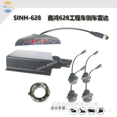 SINH-628倒车雷达、24V叉车倒车雷达、LED倒车雷达电动叉车专用 抗干扰型
