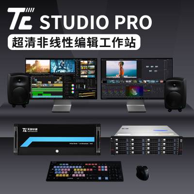 tc studio pro4k超清非編系統 廣播級視頻編輯工作站