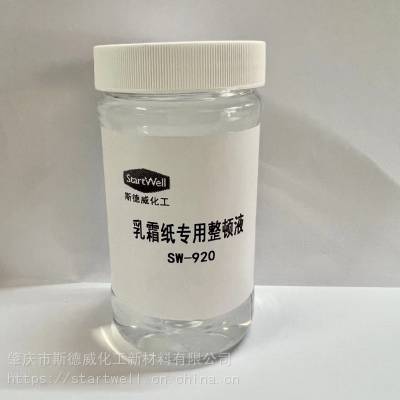 乳霜纸专用整顿液SW-920 纺织化工硅油 斯德威 超浓缩 工厂生产