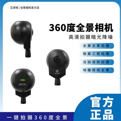 艾卓悦360度鱼眼镜头全景相机旋转拍照用于VR水电装修房地产中介拍摄360度全景房源漫游展示