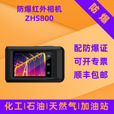 德立创新本安型防爆红外相机热成像仪ZHS800
