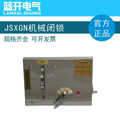 蓝开电气 JSXGN户外JSXGN机械闭锁 1刀 横 JSXGN