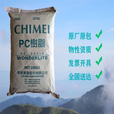 无卤阻燃透明PC 奇美CHIMEI WONDERLITE PC-6700 聚碳酸酯电器外壳