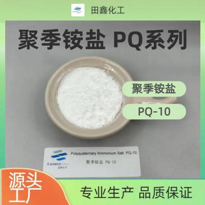 【田鑫化工】聚季铵盐PQ-10洗护调理剂化妆品助剂