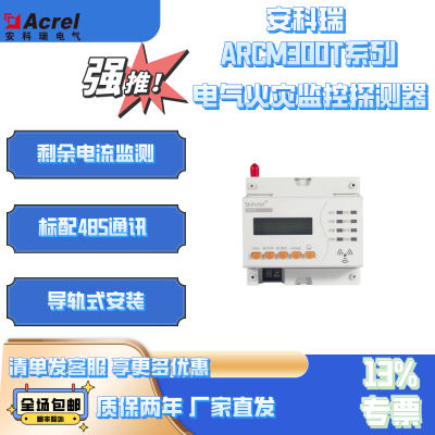 安科瑞ARCM300T-Z-4G导轨式电气火灾智慧用电监控装置电参量测量