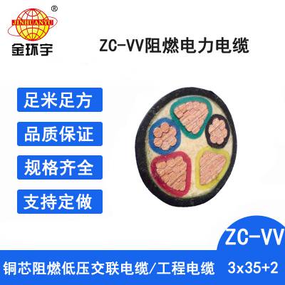 深圳金环宇阻燃电缆批发ZC-VV3*35+2*16平方金环宇电线电缆直销