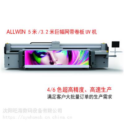 奥威3.2米UV导带机 3200UV卷材机 板卷一体机 奥威5米巨幅网带卷板UV机 五米UV网带机