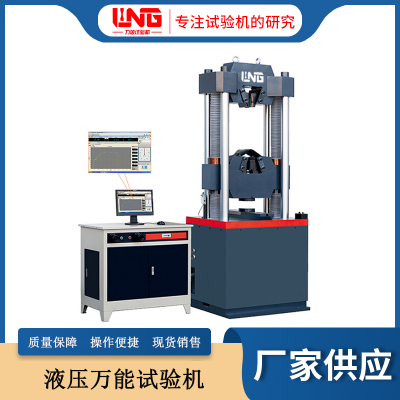 力领 WEW-1000KN 金属材料力学试验 微机屏显式液压***试验机