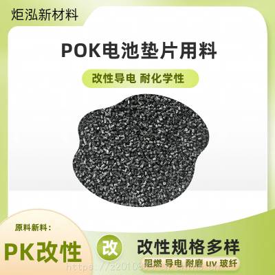 改性POK导电JH900CFST尺寸稳定 耐腐蚀 新能源电池垫片用料