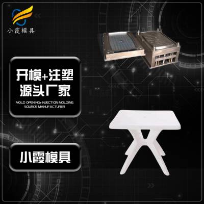 桌模具|注塑加工接单平台 塑料桌模具设计制造 生产日用品模具厂