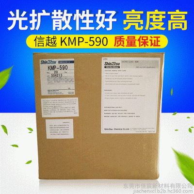 原装日本信越 KMP-590 有机硅光扩散剂分散剂ShinEtsu KMP590