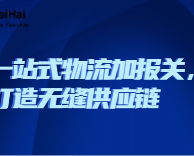 黑龙江进出口代理报关价格 来电咨询 深圳市威海报关服务供应