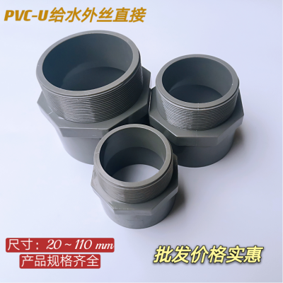 PVC管件 PVC-U给水管件 UPVC给水外牙 PVC外丝直接 25*R3/4 PVC管件批发