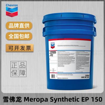 雪佛龙Meropa Synthetic EP 150 220 VG320 460号合成极压齿轮油