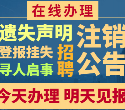 鄞州公章作废声明登报