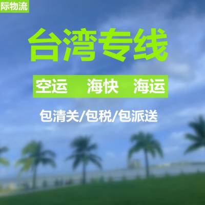 上海快递食品到台湾_航鹰寄件简单双清到门