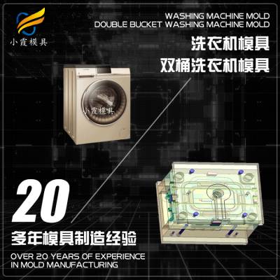 塑胶双桶洗衣机模具工厂，塑料双桶洗衣机模具，开模双桶洗衣机模具
