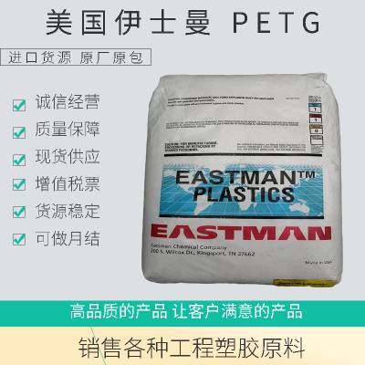 PETG 美国伊士曼 GN120 增韧 高韧性 高透明 高抗冲 抗化学 大型电子产品