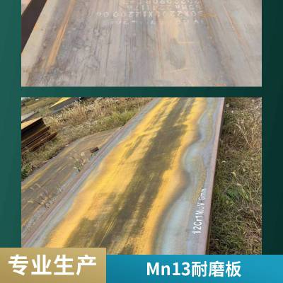 MN13耐磨板现货切割钻孔 锰13高锰耐磨钢板抗冲击