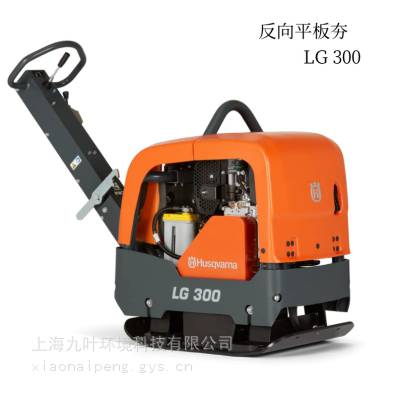 富世华LG300双向平板夯Husqvarna柴油动力道路养护压实机