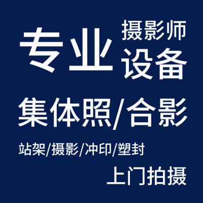 供应南京集体照/大合影/千人合影拍摄/团体照/企业合影/会议合影/活动拍摄/大、中、小学毕业集体照/毕业合影