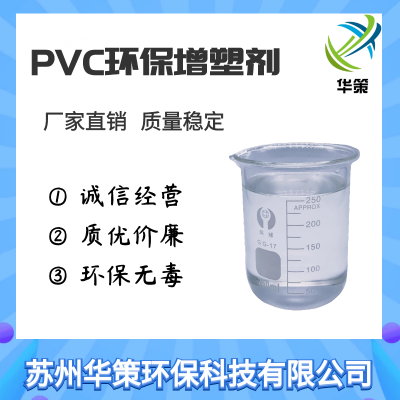 PVC环保增塑剂 软化剂 涂层增塑剂 增加产品韧性 柔软度 质量稳定
