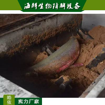 海鲜分解降解设备 病死鱼虾无害化降解机