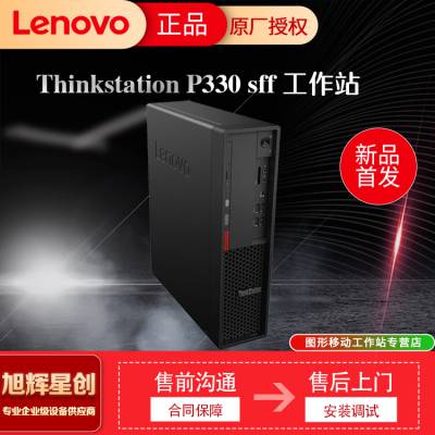 成都工作站总代理_联想ThinkStation P330SFF 图形工作站台式机电脑主机报价