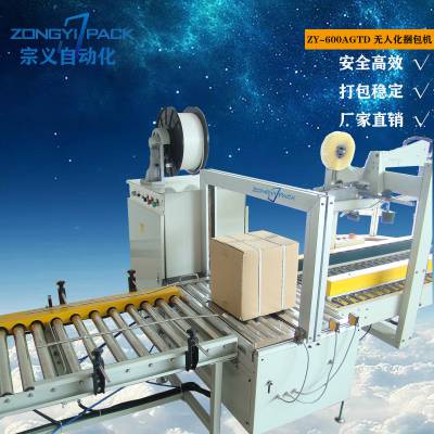 zongyipack无人化捆包机 全自动ZY-600AGTD 捆扎机加工定制打包机