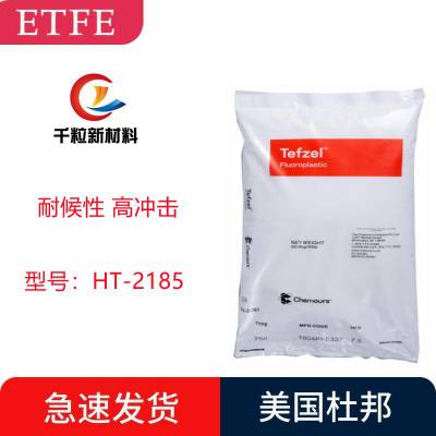 ETFE美国杜邦HT-2185 吹塑成型 阻燃 耐候性好 试验器器具 卡扣