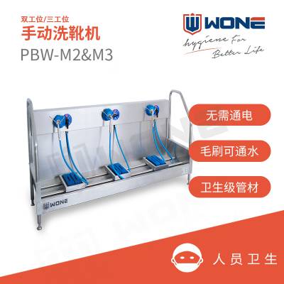 联合食安WONE 手动洗靴机PBW-M2/M3 双工位三工位鞋靴刷洗机