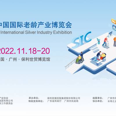 SIC老博会 | 2022第九届中国国际老龄产业博览会