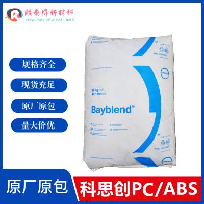 科思创Bayblend/FR3000BBS081耐热抗撞击高PC/ABS通用塑胶原料