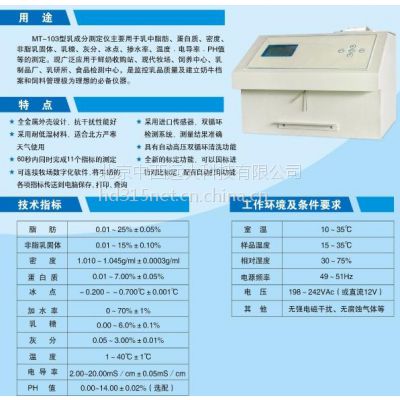 乳成分测定仪价格 MT-103