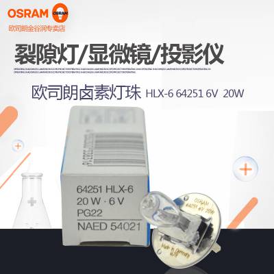 OSRAM欧司朗 6V20W卤素米泡64251 PG22偏光投影仪显微镜裂隙灯