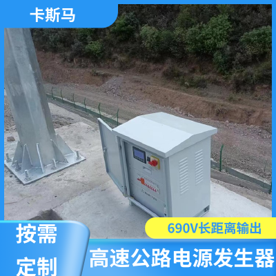 KASIMA 30KVA 恒流源电源发生器 山区林地使用 专用设备