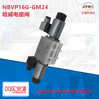 NBVP16G-GM24哈威电磁阀换向阀原厂原装优势供应