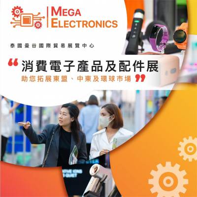 泰国电子展MEGAELECTRONICS2025泰国曼谷消费电子及配件展览会