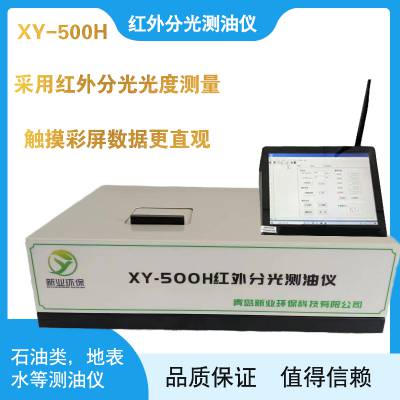 测油仪XY-500H型 新业环保 红外分光光度法 HJ637-2018