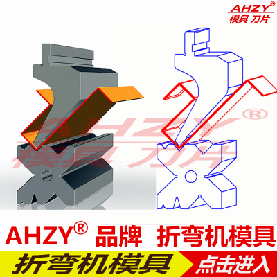 AHZY供应数控折弯机上模 数控折弯机下模 数控折弯机模具 快速定做发货