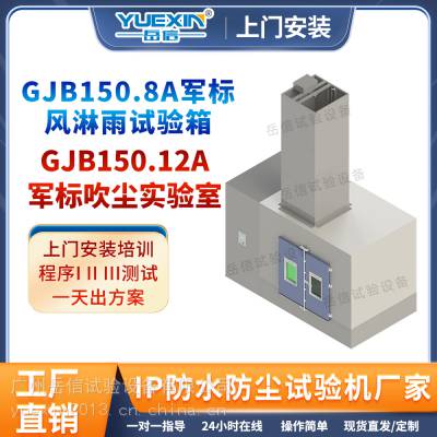 砂尘试验箱,GJB150线材插头连接器电池包防尘测试试验箱岳信
