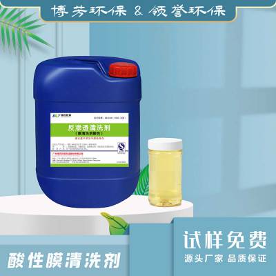 博芳净水QX-001酸性膜清洗剂 反渗透系统清除有机物污染 现货直供